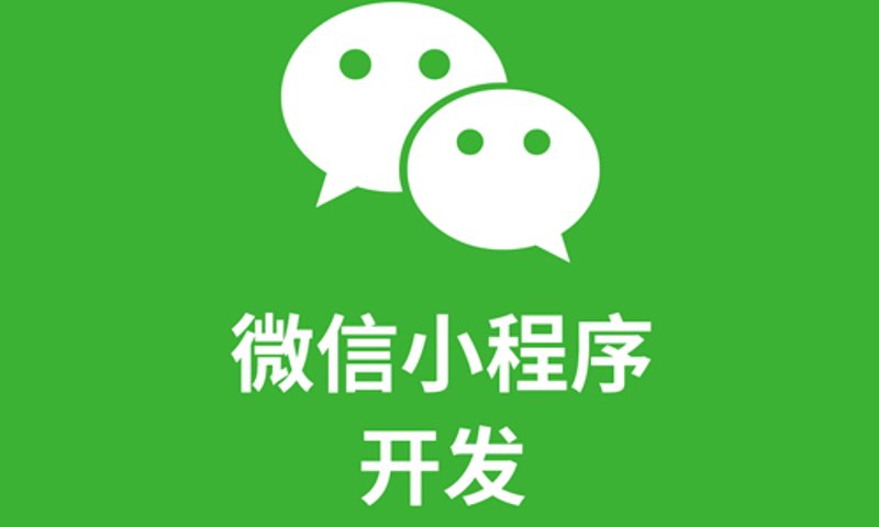 小程序开发：新时代的移动应用利器